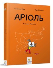 Аріоль. Лицар Лошак. Комікс-книжка