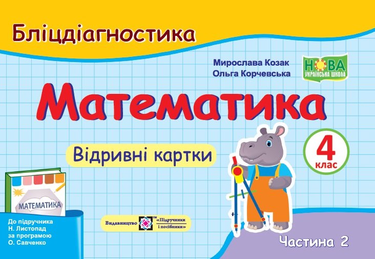 Математика. Бліцдігностика. Відривні картки. 4 кл. У 2-х ч. Частина 2   (до підручн. Н. Листопад)  Козак  М., Корчевська О.