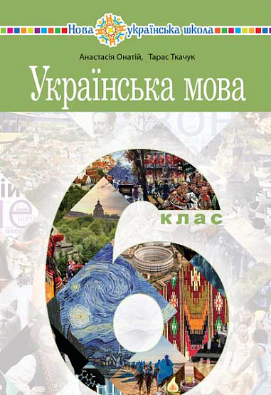 Українська мова Підручник для 6 класу  Ткачук Тарас, Онатій Анастасія