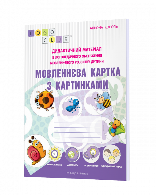 МОВЛЕННЄВА КАРТКА з картинками Дидактичний матеріал із логопедичного обстеження мовленнєвого розвитку дитини