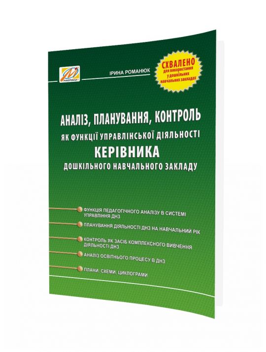 АНАЛІЗ, планування, контроль як функція управлінської діяльності керівника ДНЗ