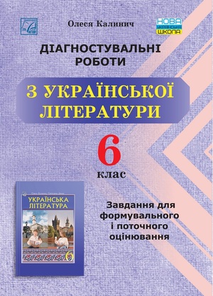 Діагностувальні роботи з української літератури Завдання для формувального та поточного оцінювання. 6 клас НУШ   Калинич О.