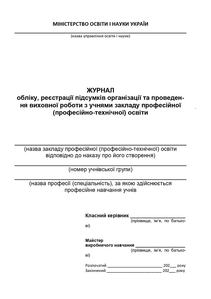 Журнал обліку, реєстрації підсумків організації та проведення виховної роботи з учнями закладу професійної (професійно-технічної) освіти