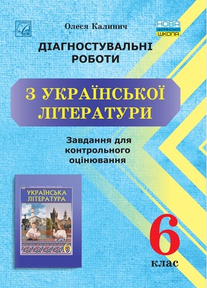 Діагностувальні роботи з української літератури Завдання для контрольного оцінювання. 6 клас НУШ Калинич О.