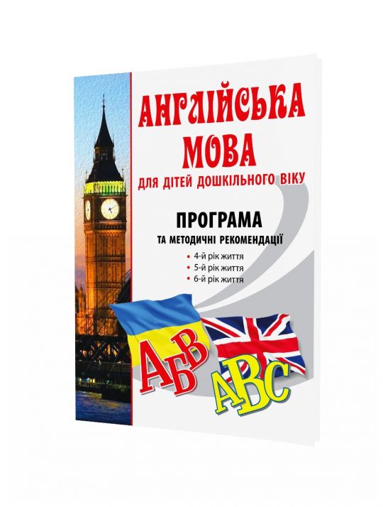 Англійська мова для дітей дошк. віку, ПРОГРАМА та метод.рек. (4-й, 5-й, 6-й рік)