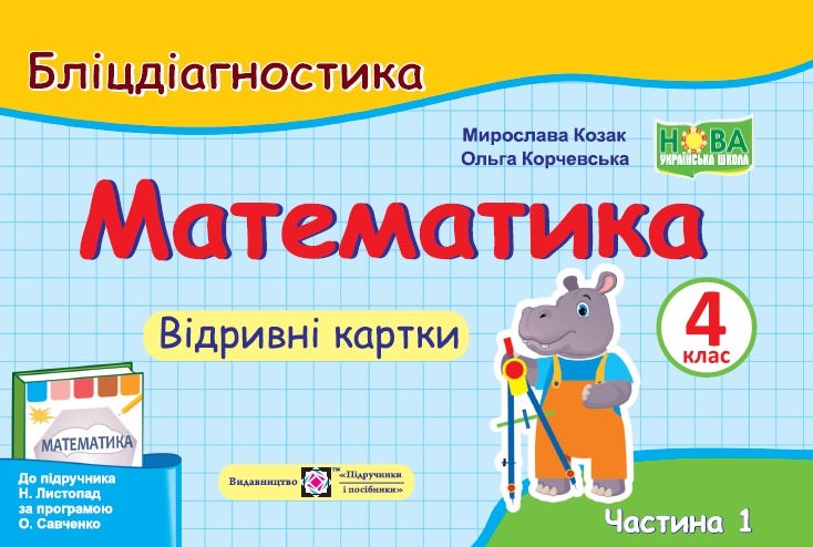 Математика. Бліцдігностика. Відривні картки. 4 кл. У 2-х ч. Частина 1