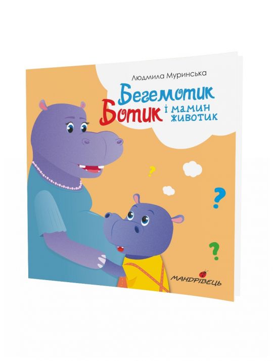Бегемотик Ботик і мамин животик