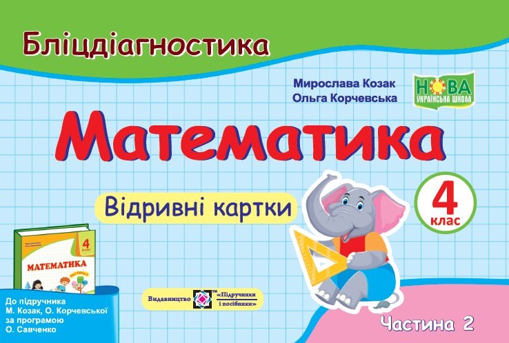 Математика. 4 клас. Бліцдіагностика (до підручн. М. Козак, О. Корчевської) У 2-х ч. Ч. 2