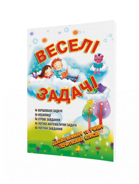 Веселі задачі