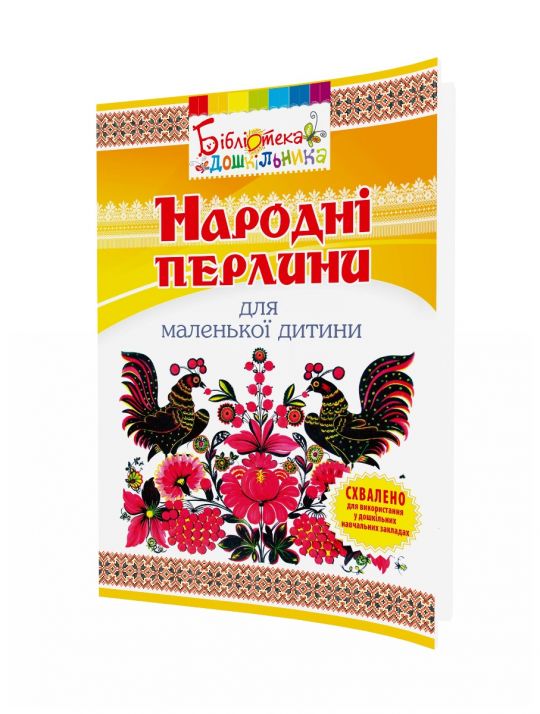 Книга для читання "Народні перлини для маленької дитини"