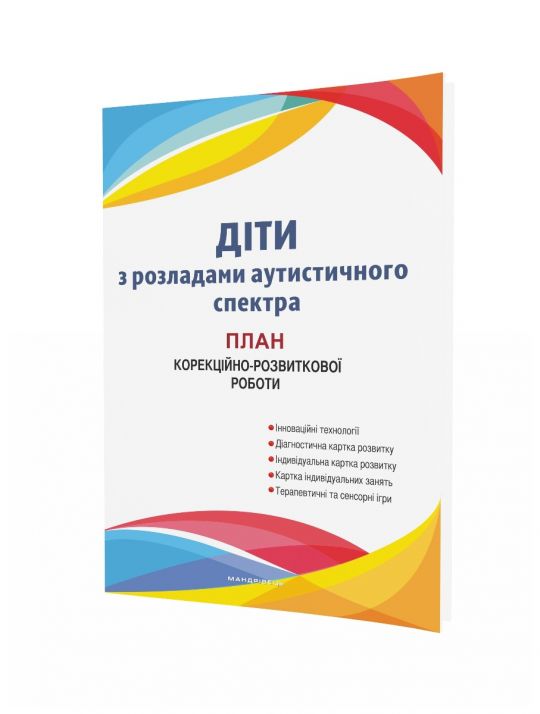 Діти з розладами аутистичного спектра: план корекційно-розвиткової роботи  Семизорова В.В.
