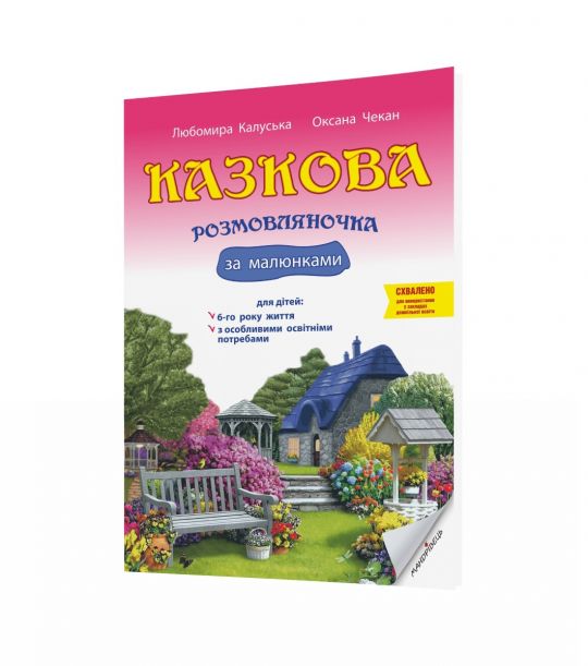 Казкова розмовляночка за малюнками, 6-й рік життя  Калуська Л.