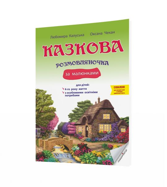Казкова розмовляночка за малюнками, 4-й рік життя  Калуська Л.