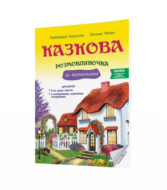 Казкова розмовляночка за малюнками, 5-й рік життя  Калуська Л.