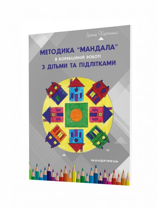 Методика "Мандала" в корекційно-розвитковій роботі з дітьми та підлітками