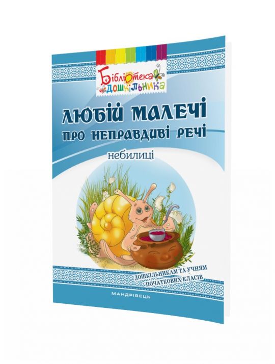 Любій малечі про неправдиві речі. Небилиці