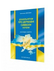 Дошкільнятам про державні символи України Інтегровані заняття