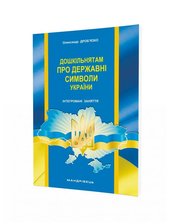 Дошкільнятам про державні символи України Інтегровані заняття