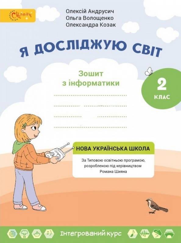 Я досліджую світ 2 клас Робочий зошит з Інформатики до підручника Волощенко О.