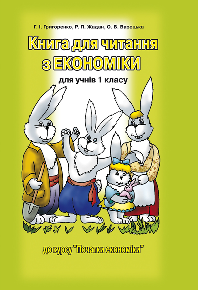 Економіка 1 клас Книга для читання Григоренко Г., Жадан Р., Варецька О.