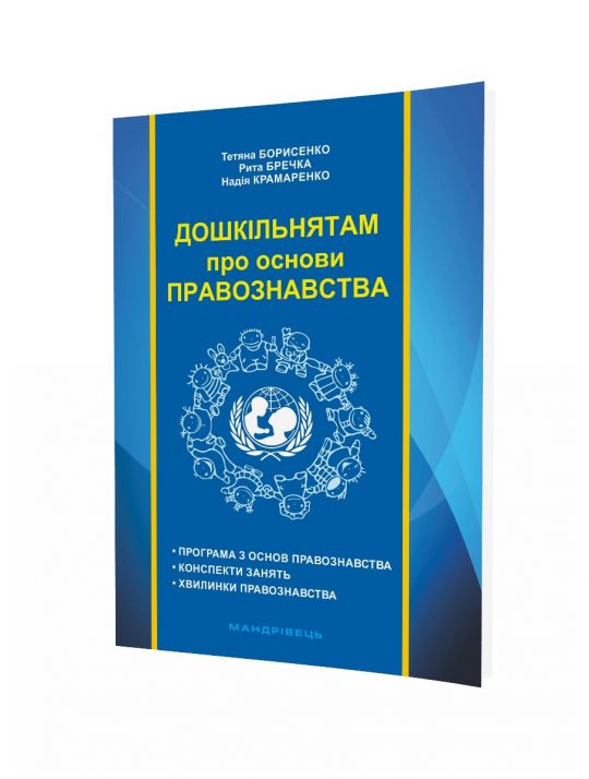 Навчально-методичний посібник Дошкільнятам про основи правознавства