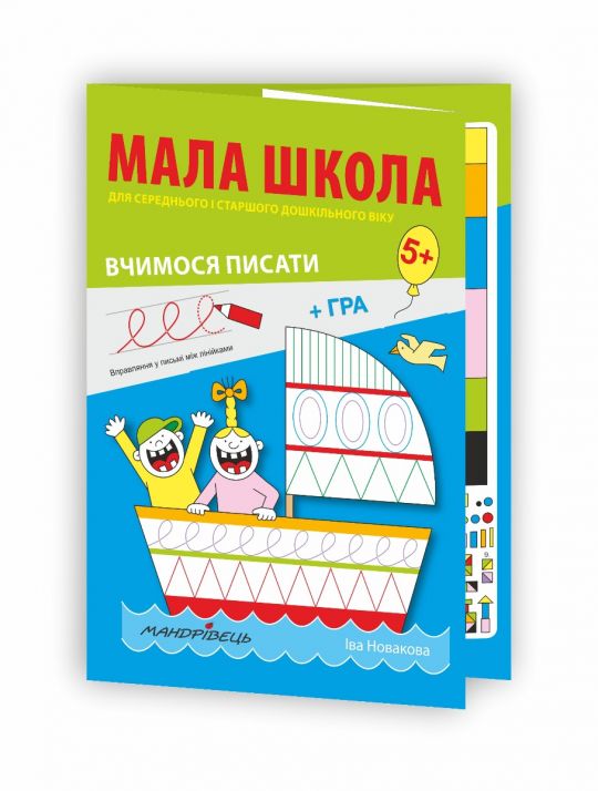 МАЛА ШКОЛА для дошкільнят. Вчимося писати   Новакова І.