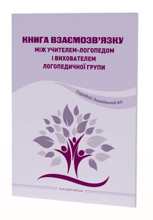 Книга взаємозв'язку між учителем логопедом і вихователем логопед. групи (сер. в.)