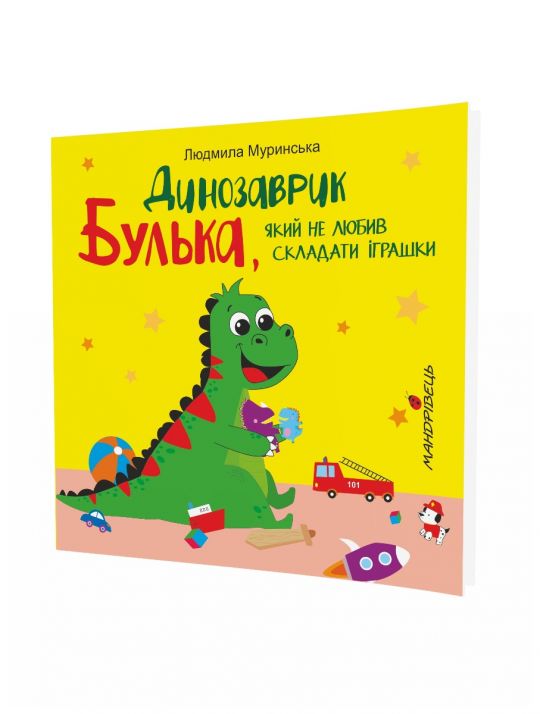 Динозаврик Булька, який не любив СКЛАДАТИ іграшки