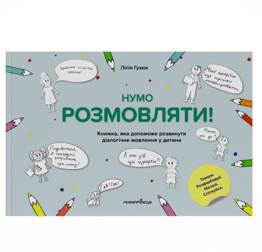 Нумо розмовляти! Книжка, що допоможе розвинути діалогічне мовлення у дитини  Гузюк Л.