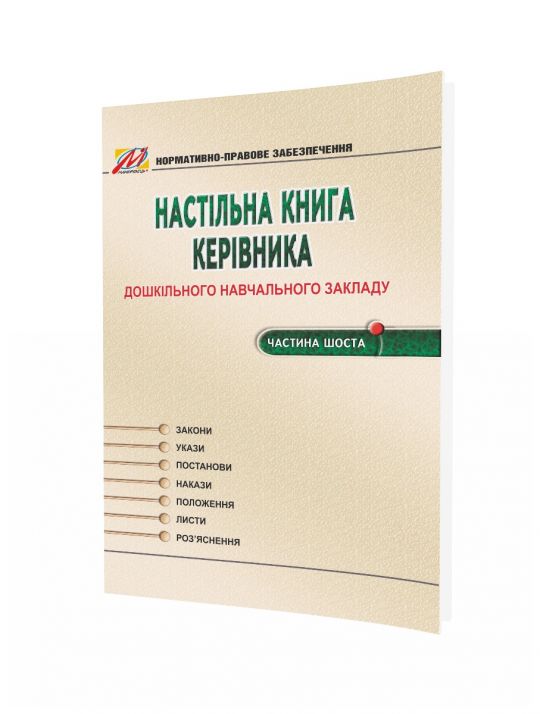 Настільна книга КЕРІВНИКА ДНЗ. Частина 6