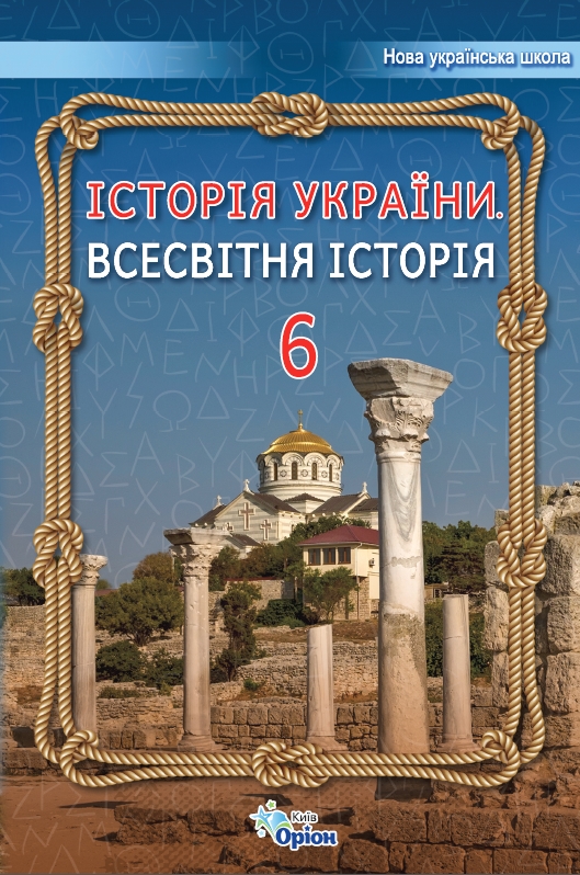 Історія України, Всевітня історія 6 клас