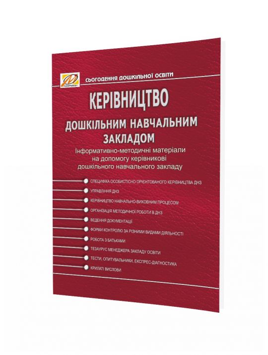 КЕРIВНИЦТВО дошкiльним навчальним закладом