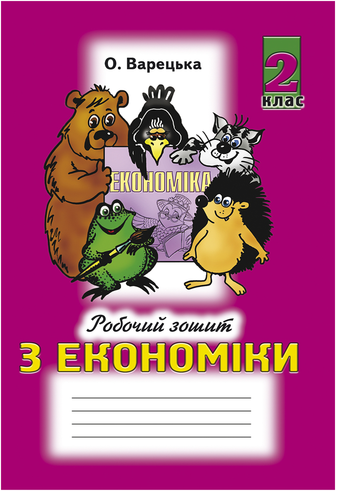 Економіка 2 клас Робочий зошит Варецька О. 2020