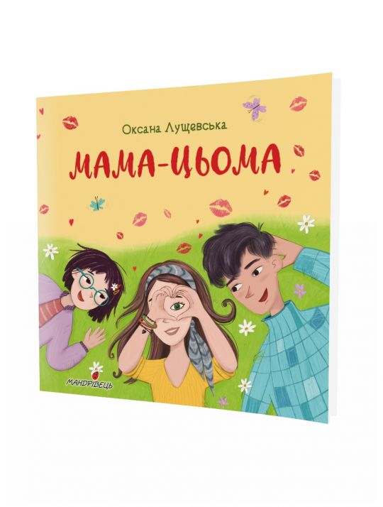 Мама-цьома