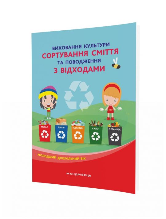 Виховання культури сортування сміття та поводження з відходами: (мол. вік)