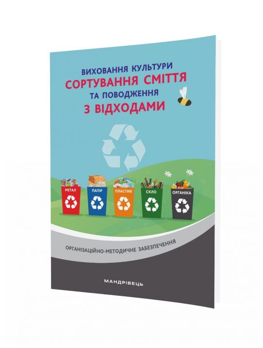 Виховання культури сортування сміття та поводження з відходами: орган.-метод. заб.