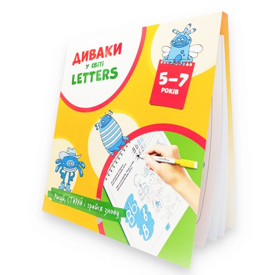 ДИВАКИ у світі LETTERS, Рисуй, стирай і грайся знову (5-7 років)