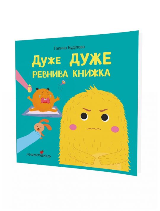 Дуже дуже РЕВНИВА книжка. Книжка про ЕМОЦІЇ