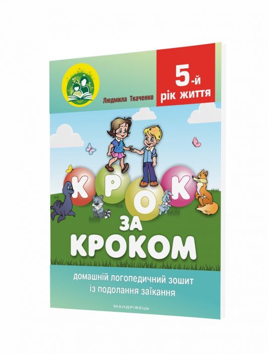 Крок за кроком : домашній логопедичний зошит із подолання заїкання у дітей п’ятого року життя + посібник на допомогу батькам