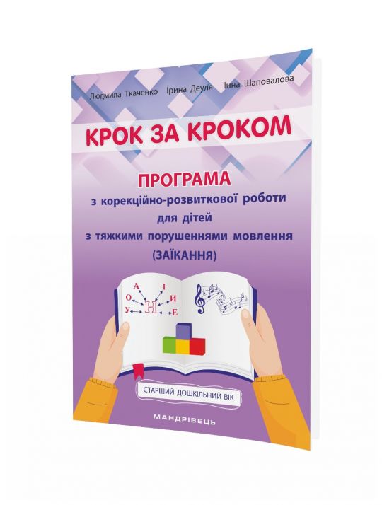 Крок за кроком Програма з корекційно-розвиткової роботи для дітей старшого дошкільного віку з тяжкими порушеннями мовлення (заїкання)