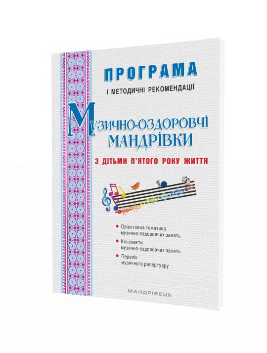 ПРОГРАМА Музично-оздоровчі мандрівки (для діт. 5-го року життя)
