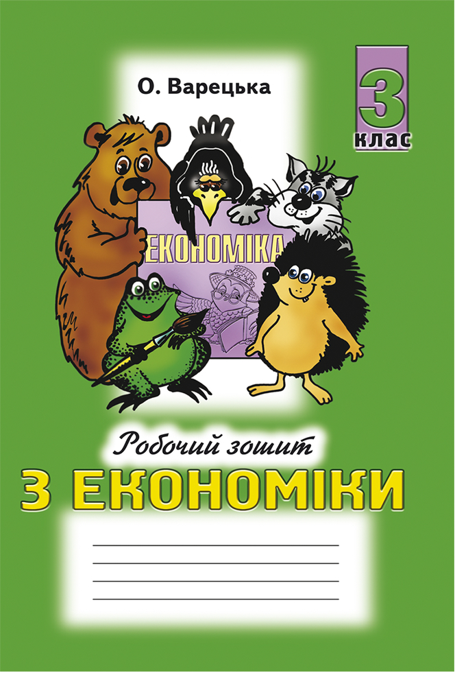 Економіка 3 клас Робочий зошит Варецька О.