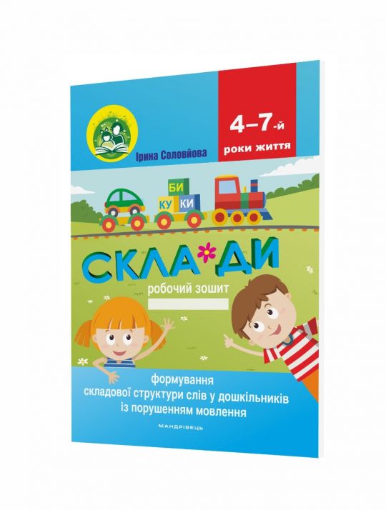 Формування складової структури слів у дошкільників із порушеннями мовлення Робочий зошит