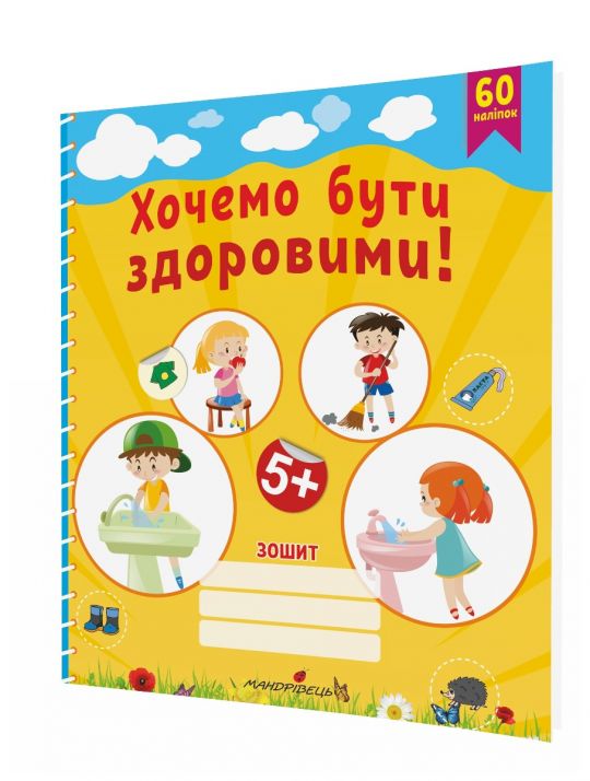 Робочий зошит "Хочемо бути здоровими!" (ГРИФОВАНО)  Лохвицька Л.В.