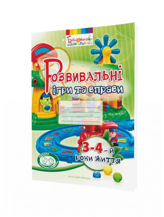 Розвивальні ігри та вправи, 3-4 роки життя  Піроженко Т.О.