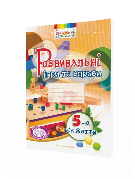 Розвивальні ігри та вправи, 5 рік життя  Піроженко Т.О.
