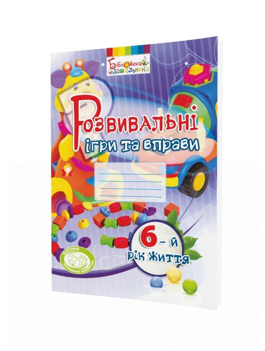 Розвивальні ігри та вправи, 6 рік життя  Піроженко Т.О.