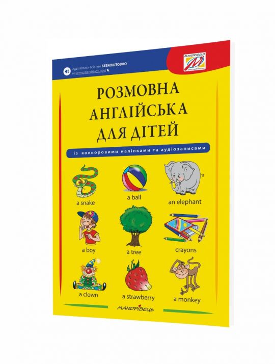 Розмовна АНГЛІЙСЬКА для дітей (+ наліпки, + аудіозапис всіх тем)