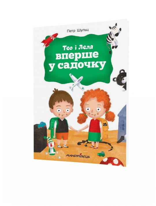 Тео і Леля ВПЕРШЕ У САДОЧКУ