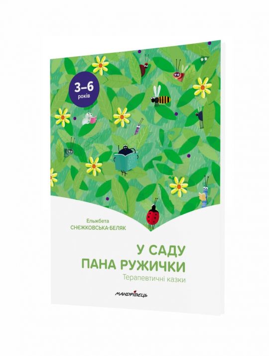 У саду пана Ружички. Терапевтичні казки